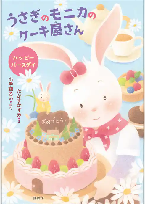 うさぎのモニカのケーキ屋さん　ハッピーバースデイ