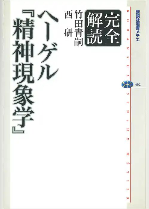 完全解読ヘーゲル　『精神現象学』