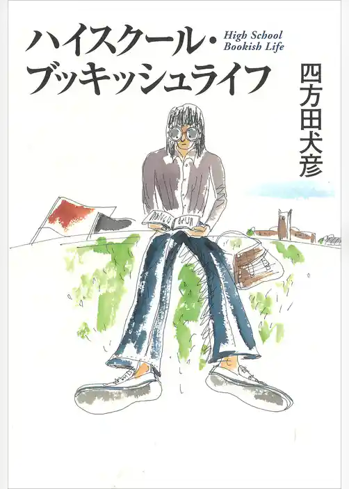 ハイスクール・ブッキッシュライフ