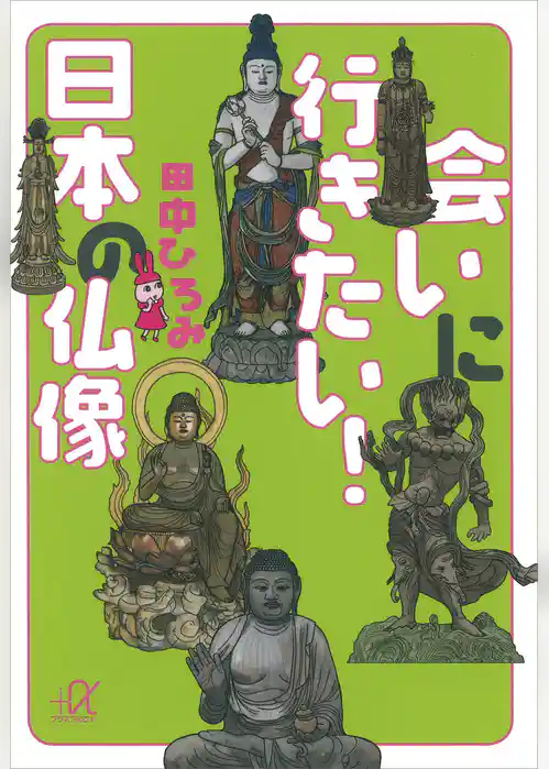 会いに行きたい！　日本の仏像