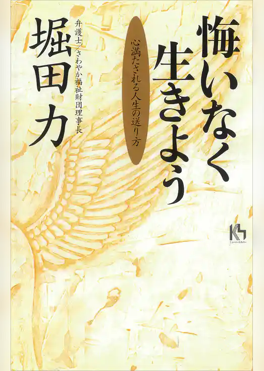 悔いなく生きよう