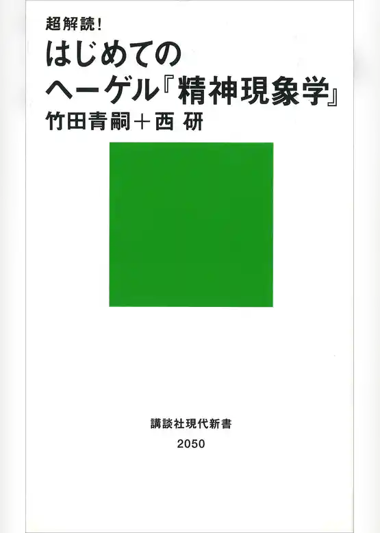超解読！　はじめてのヘーゲル『精神現象学』