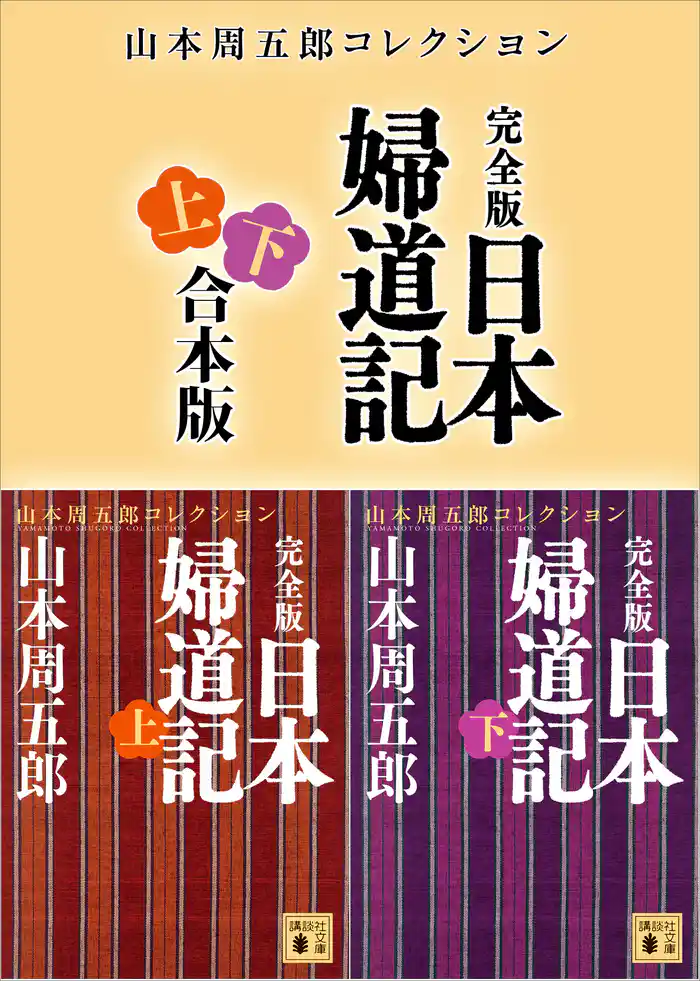 完全版 日本婦道記 上下合本版