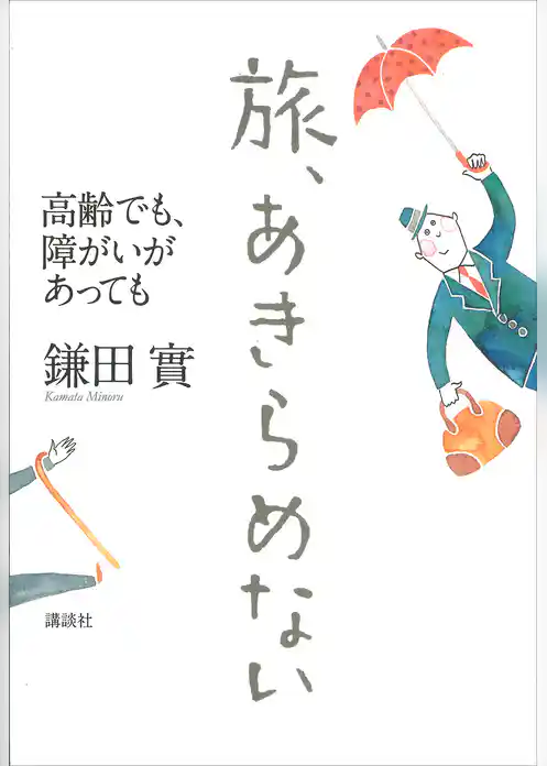 旅、あきらめない　高齢でも、障がいがあっても