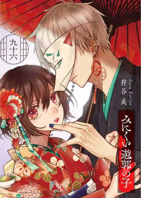 みにくい遊郭の子【単話版】