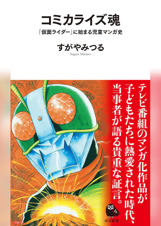 コミカライズ魂　『仮面ライダー』に始まる児童マンガ史