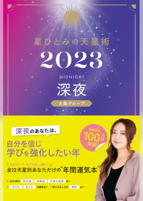 星ひとみの天星術2023