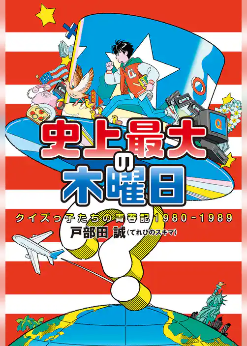 史上最大の木曜日 クイズっ子たちの青春記1980-1989