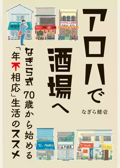 アロハで酒場へ なぎら式70歳から始める「年不相応」生活のススメ