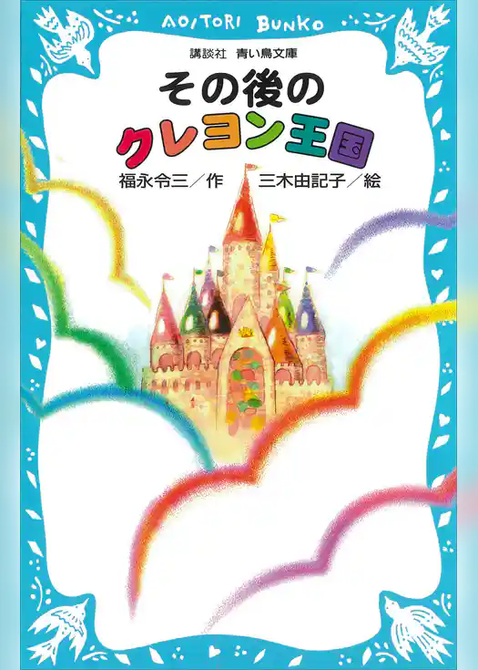 その後のクレヨン王国