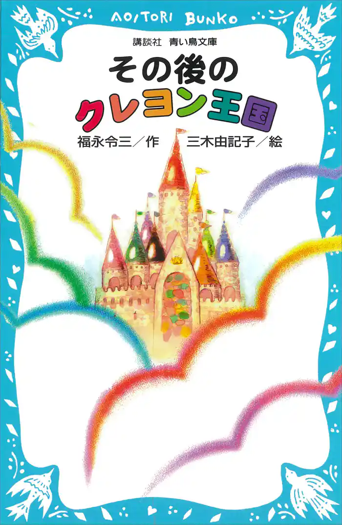 その後のクレヨン王国