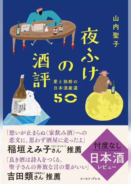 夜ふけの酒評　愛と独断の日本酒厳選50