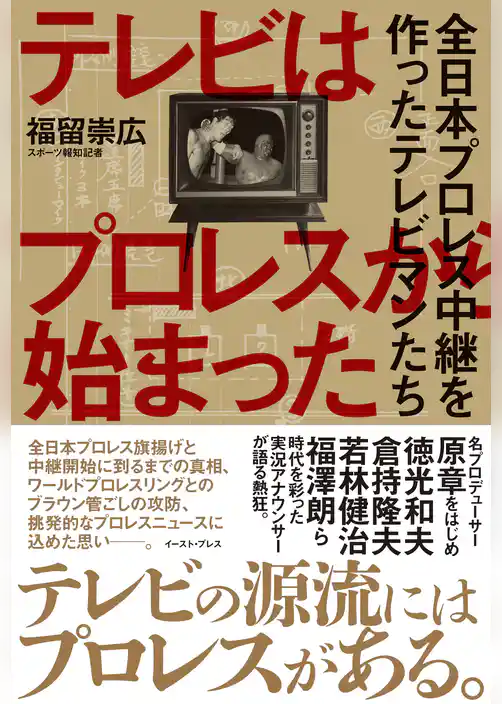 テレビはプロレスから始まった　全日本プロレス中継を作ったテレビマンたち