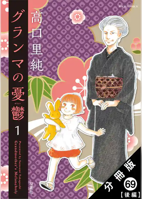 グランマの憂鬱 分冊版