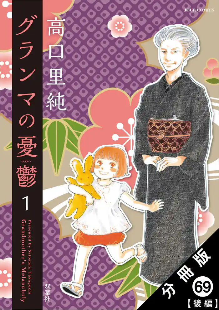 グランマの憂鬱 分冊版 69【後編】