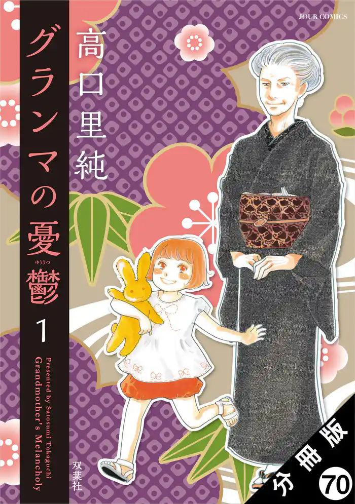 グランマの憂鬱 分冊版 70