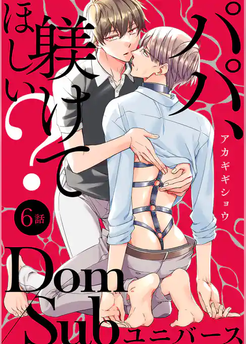 パパ、躾けてほしい？ 分冊版