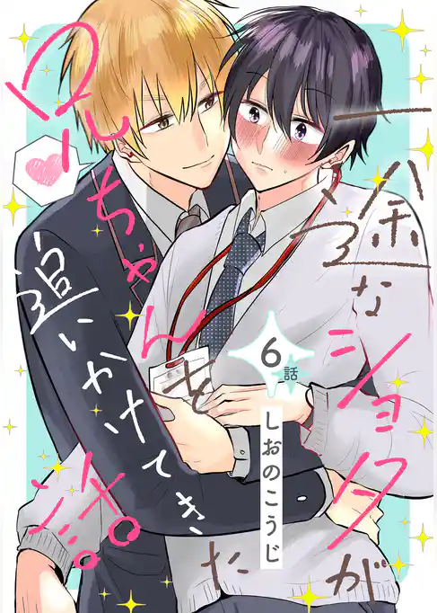 一途なショタが兄ちゃんを追いかけてきた話 分冊版