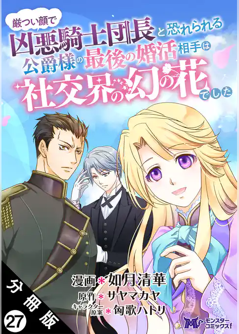 厳つい顔で凶悪騎士団長と恐れられる公爵様の最後の婚活相手は社交界の幻の花でした(コミック) 分冊版 27