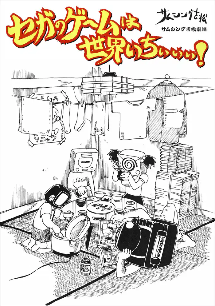 セガのゲームは世界いちぃぃぃ!3 どっこい生きてたキャス子さん【分冊版】 8話
