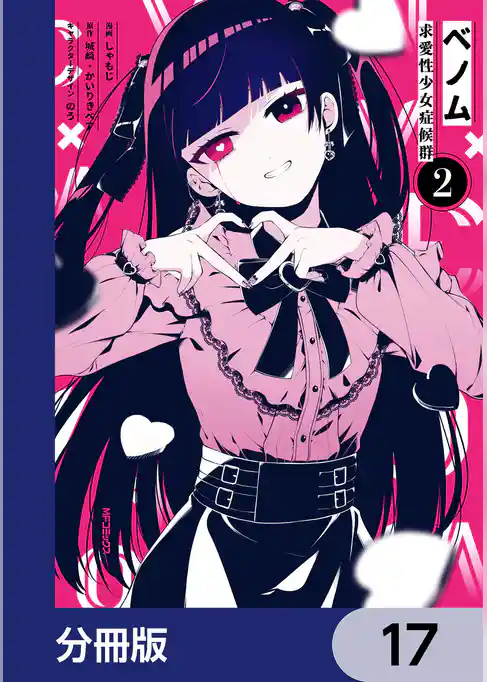 ベノム 求愛性少女症候群【分冊版】