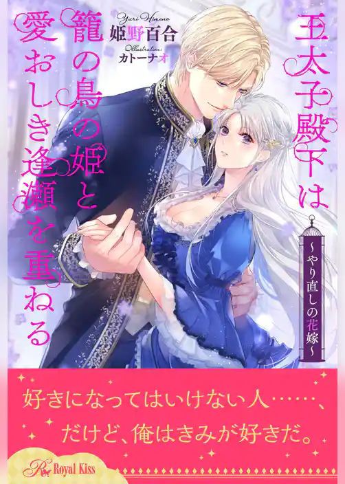 【全1-6セット】王太子殿下は籠の鳥の姫と愛おしき逢瀬を重ねる　～やり直しの花嫁～【イラスト付】