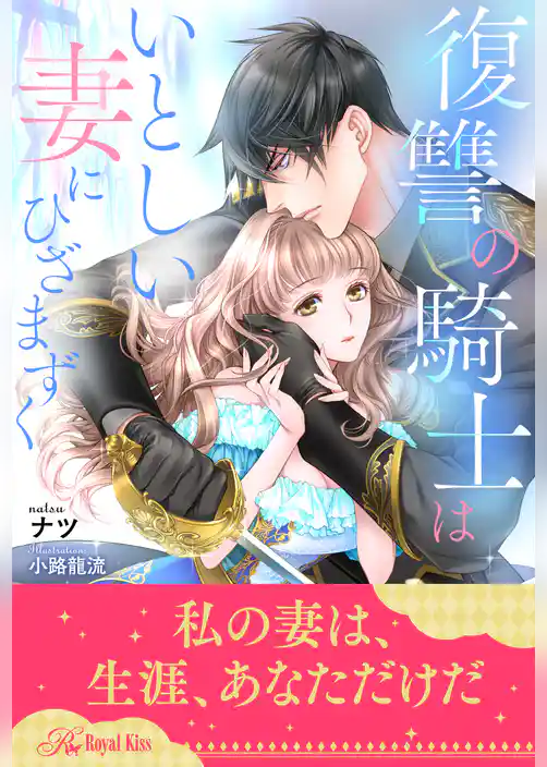 【全1-6セット】復讐の騎士はいとしい妻にひざまずく【イラスト付】