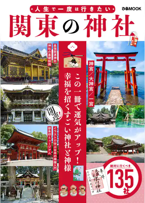 人生で一度は行きたい　関東の神社