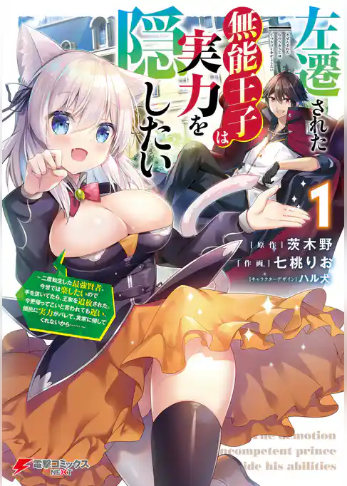 左遷された無能王子は実力を隠したい