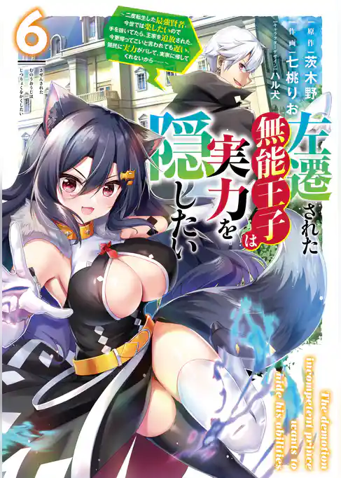 左遷された無能王子は実力を隠したい