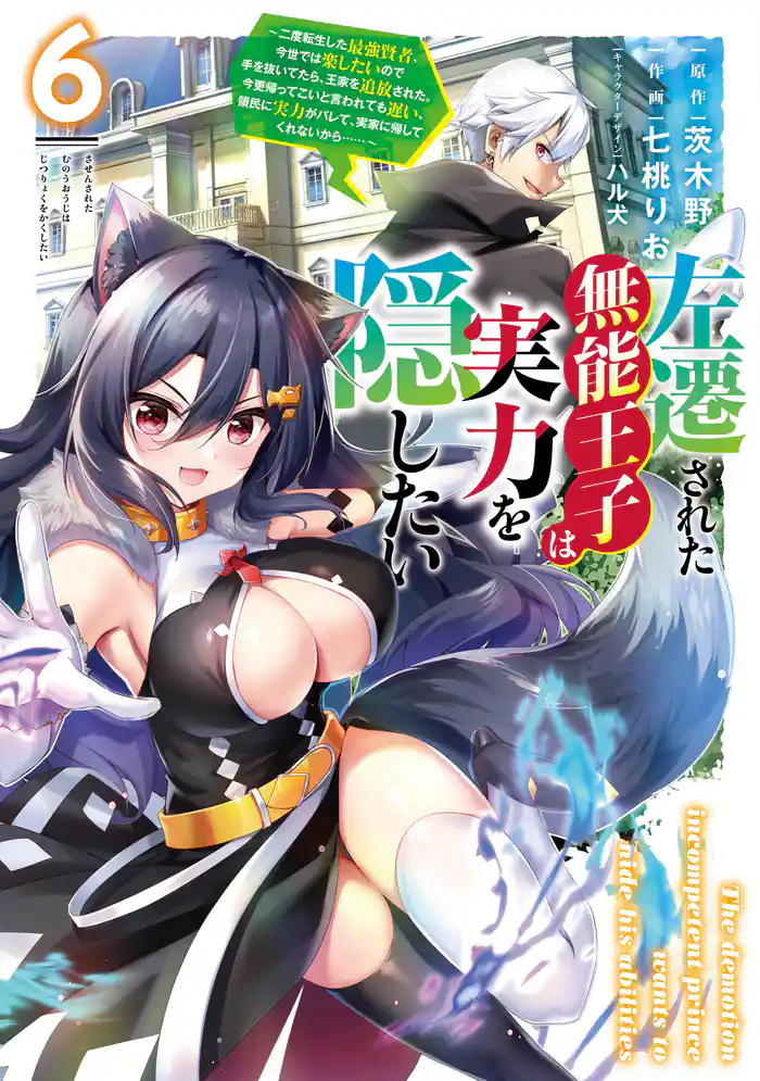 左遷された無能王子は実力を隠したい６　～二度転生した最強賢者、今世では楽したいので手を抜いてたら、王家を追放された。今更帰ってこいと言われても遅い、領民に実力がバレて、実家に帰してくれないから……～