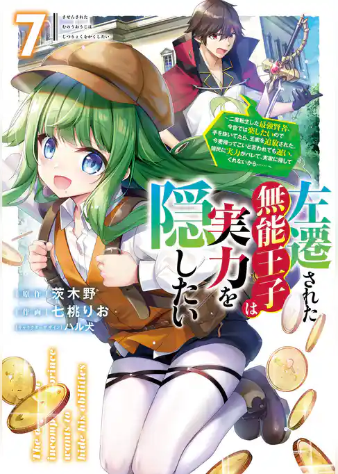 左遷された無能王子は実力を隠したい