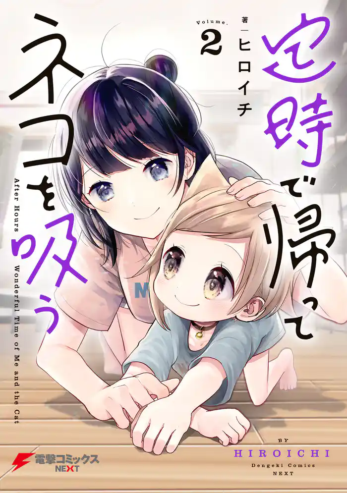 定時で帰ってネコを吸う 2