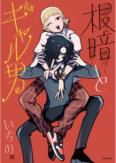 根暗とギャル男