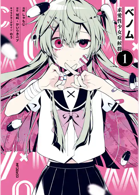 ベノム 求愛性少女症候群