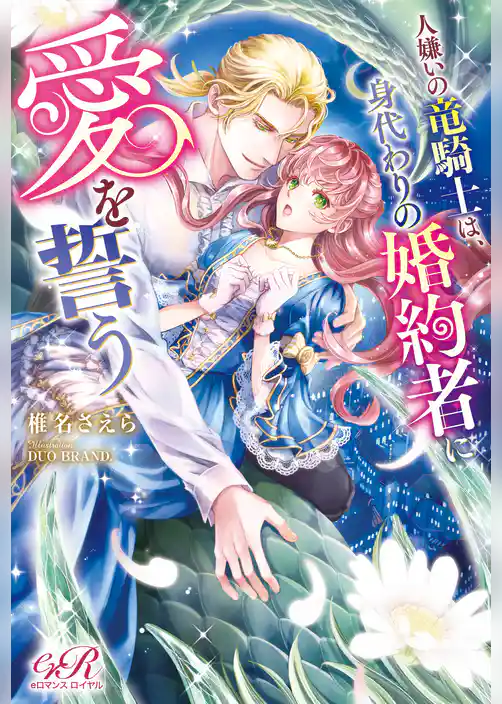 人嫌いの竜騎士は、身代わりの婚約者に愛を誓う