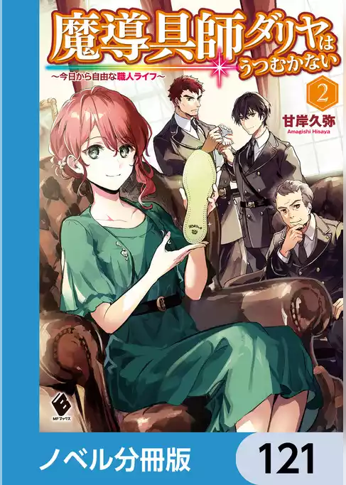 魔導具師ダリヤはうつむかない　～今日から自由な職人ライフ～【ノベル分冊版】