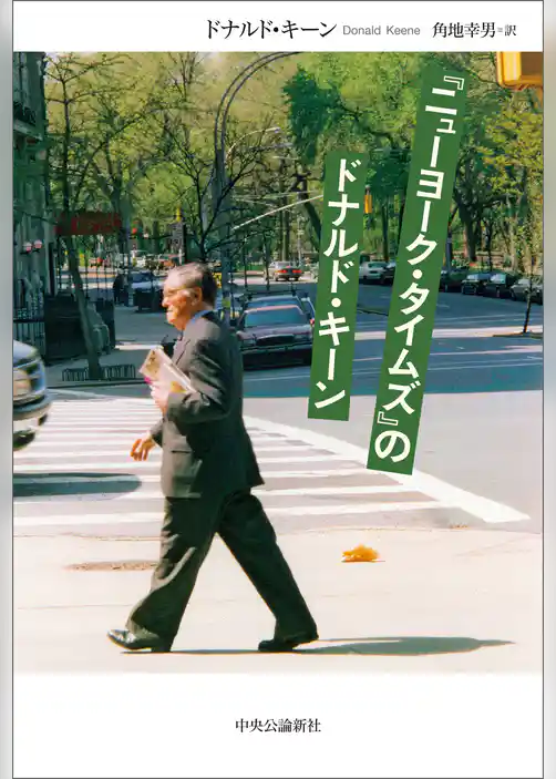 『ニューヨーク・タイムズ』のドナルド・キーン
