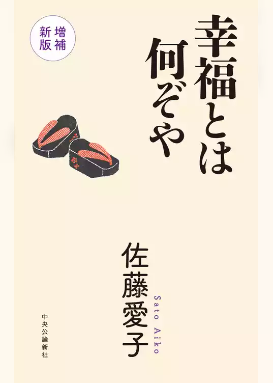 幸福とは何ぞや　増補新版
