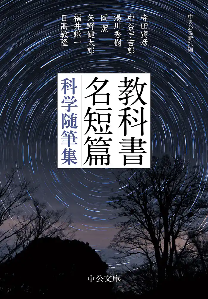 教科書名短篇　科学随筆集