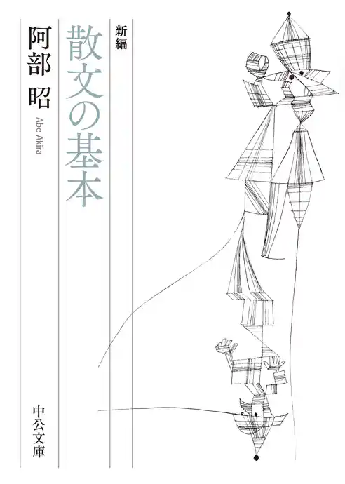 新編　散文の基本