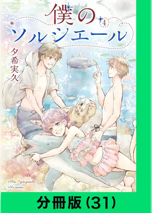 僕のソルシエール【分冊版】