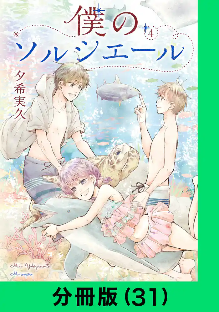 僕のソルシエール【分冊版(31)】