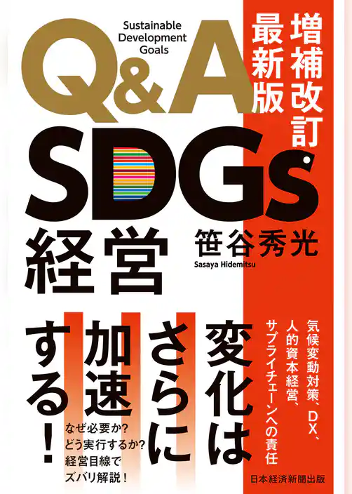 Ｑ＆Ａ　ＳＤＧｓ経営　増補改訂・最新版