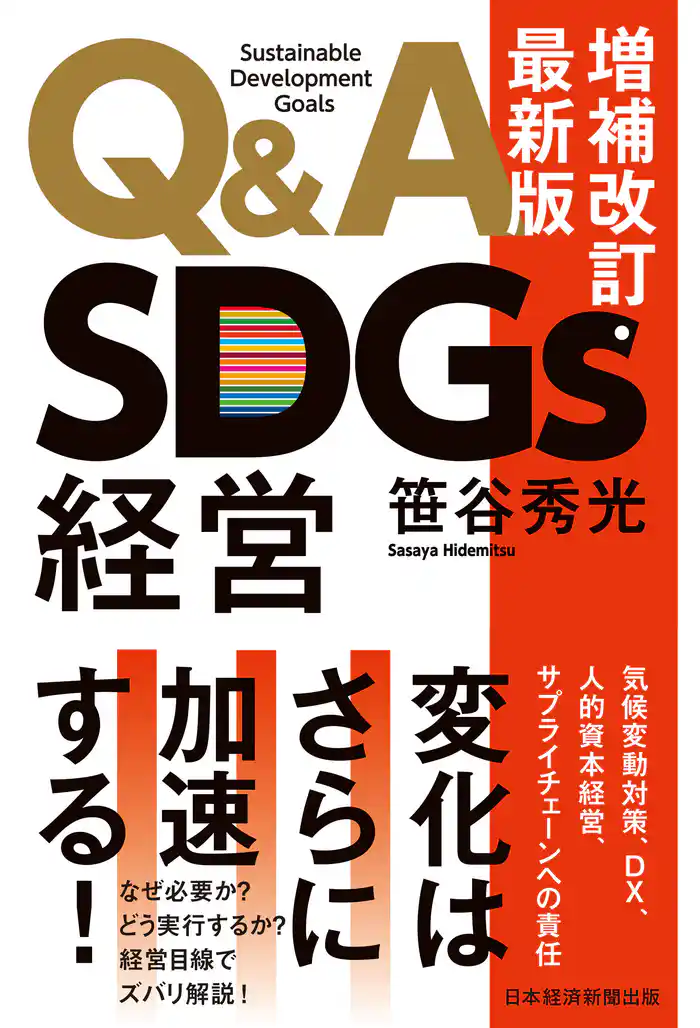 Q&A SDGs経営 増補改訂・最新版