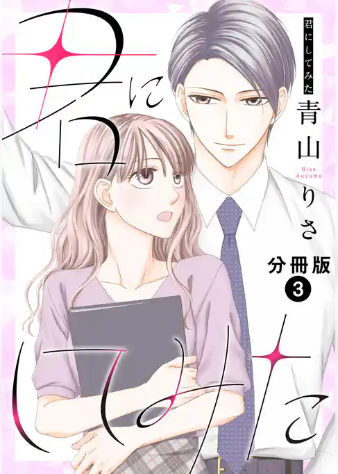 君にしてみた 分冊版