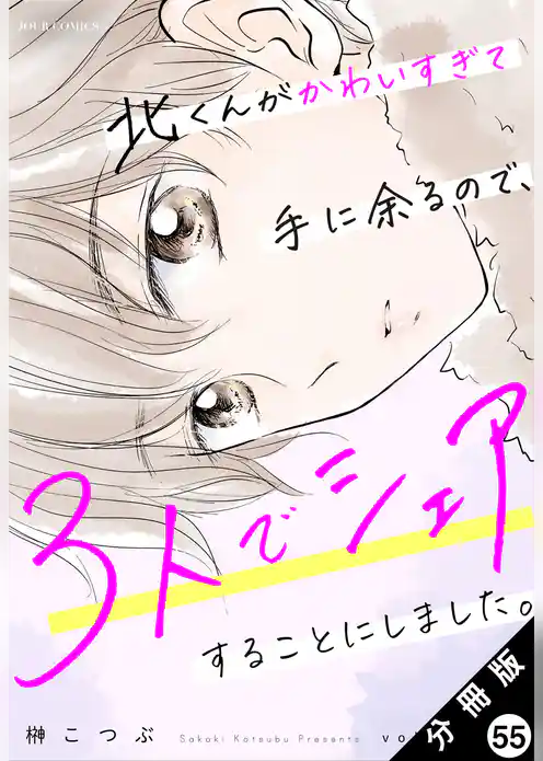 北くんがかわいすぎて手に余るので、３人でシェアすることにしました。 分冊版