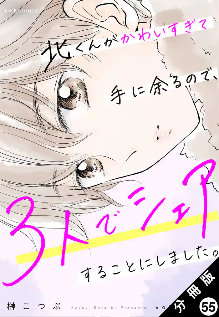 北くんがかわいすぎて手に余るので、3人でシェアすることにしました。 分冊版 55