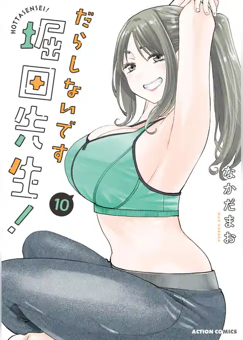 だらしないです 堀田先生!