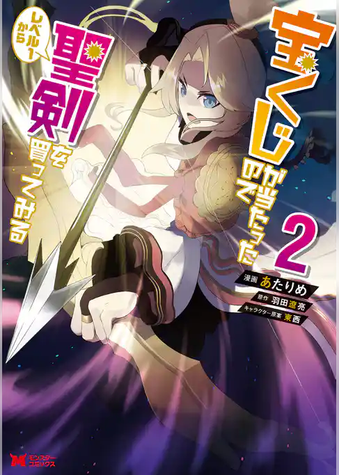 宝くじが当たったのでレベル１から聖剣を買ってみる（コミック）